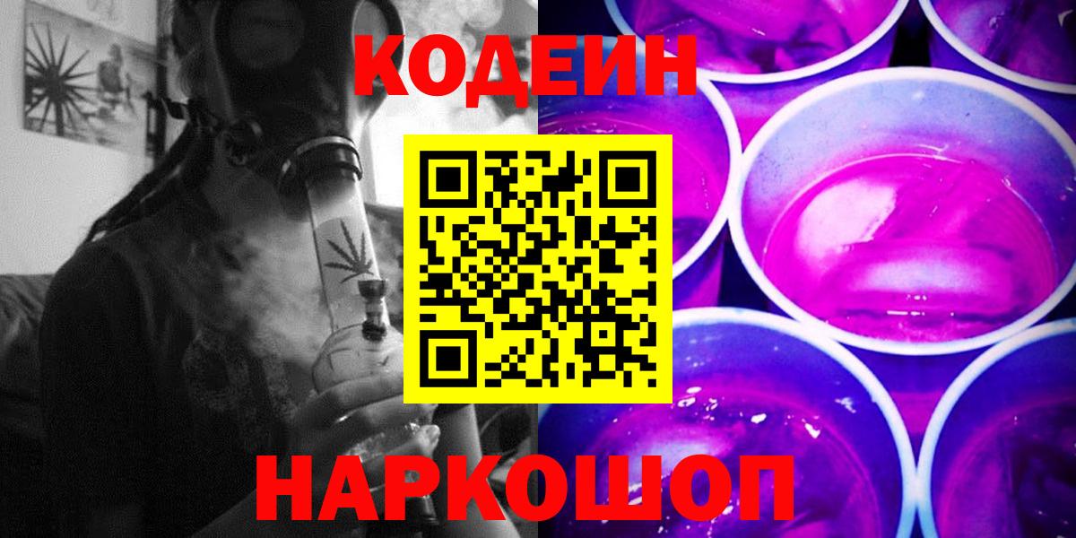 Кодеин Purple Drank  Кодеиновый сироп Lean Purple Drank  хочу наркоту  Вход с VPN  Прохладный 